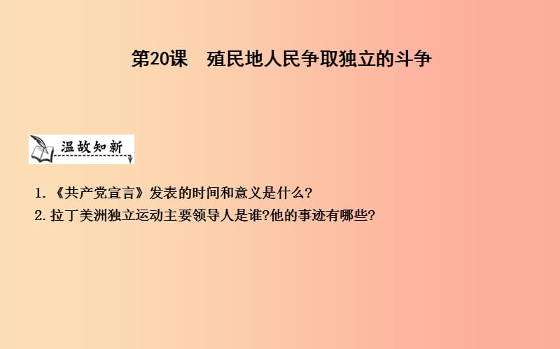 九年级历史上册《第五单元 资本主义的发展和社会矛盾的激化》第20课 殖民地人民争取独立的斗争 中华书局版.ppt_第1页