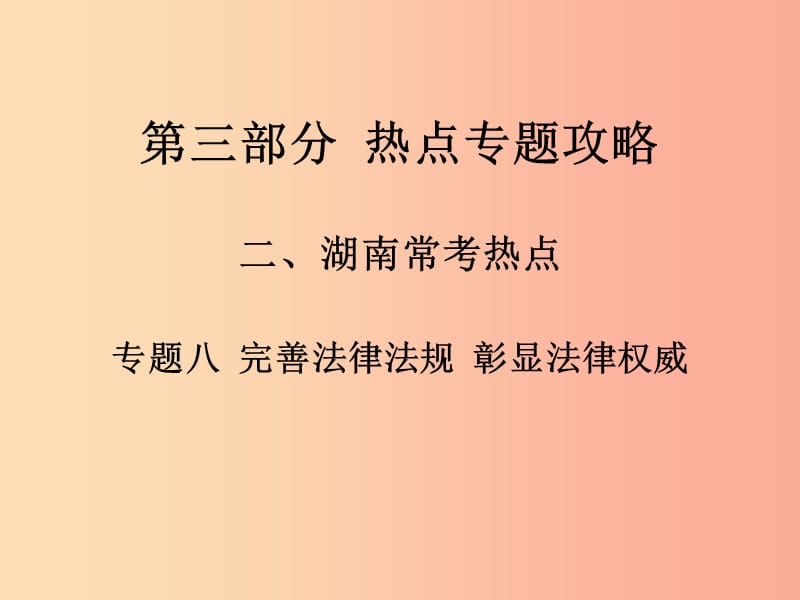 湖南省2019中考政治 第三部分 热点专题攻略 专题八 彰显法律权威 建设法治中国课件 新人教版.ppt_第1页