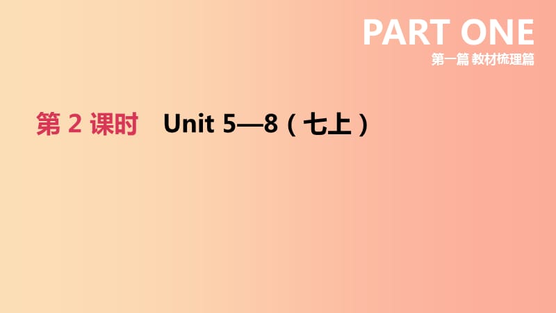 （河北专版）2019中考英语高分复习 第一篇 教材梳理篇 第02课时 Units 5-8（七上）课件（新版）冀教版.ppt_第2页