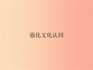 九年級政治全冊 第3單元 熔鑄民族魂魄 第9課 振興民族文化 第2站 強化文化認(rèn)同課件 北師大版.ppt