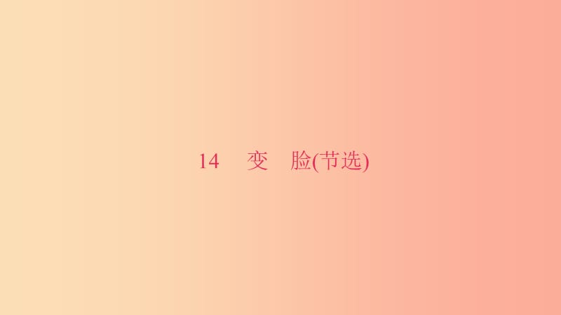 九年级语文下册 第四单元 14 变脸(节选)习题课件 新人教版.ppt_第1页