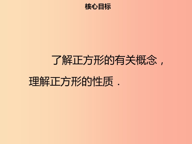 八年级数学下册第十八章四边形18.2.3正方形一课件 新人教版.ppt_第2页