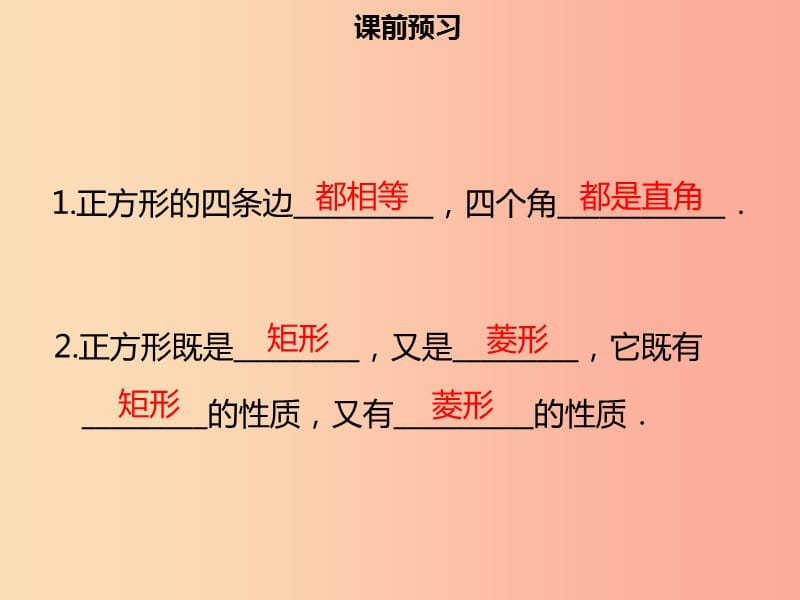 八年级数学下册第十八章四边形18.2.3正方形一课件 新人教版.ppt_第3页