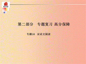 （泰安專版）2019年中考語文 第二部分 專題復習 高分保障 專題十 議論文閱讀課件.ppt