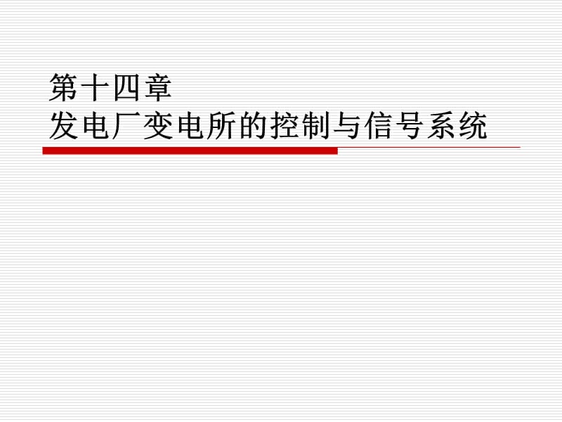 控制与信号系统(14-1).ppt_第1页