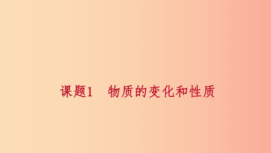 九年級化學(xué)上冊 第一單元 走進(jìn)化學(xué)世界 課題1 物質(zhì)的性質(zhì)和變化 第1課時 物理變化和化學(xué)變化練習(xí) .ppt_第1頁