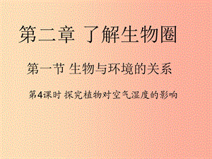 安徽省七年級(jí)生物上冊(cè) 1.2.1《生物與環(huán)境的關(guān)系》（第4課時(shí)）課件 新人教版.ppt