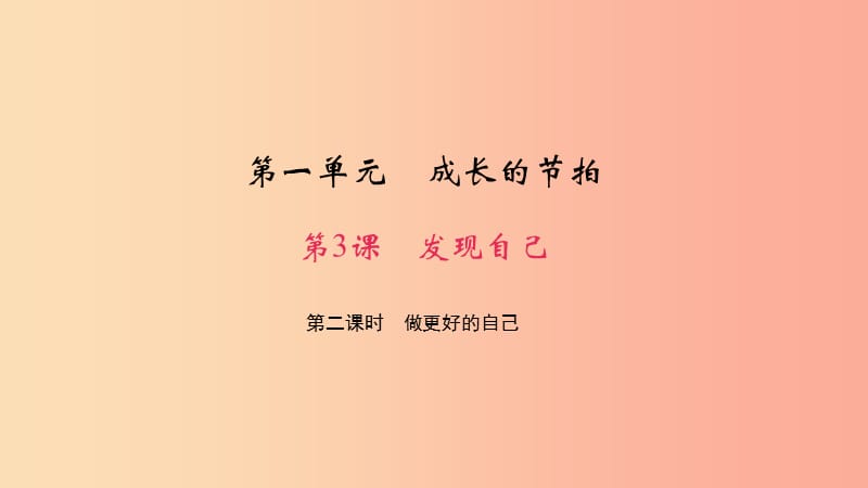 七年级道德与法治上册 第一单元 成长的节拍 第三课 发现自己 第二课时 做更好的自己习题课件 新人教版.ppt_第1页