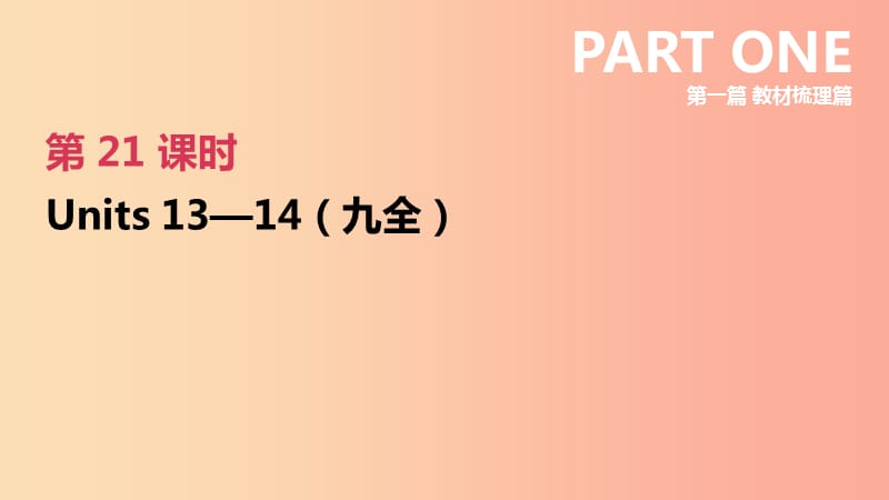 河北省2019年中考英語一輪復(fù)習(xí) 第一篇 教材梳理篇 第21課時(shí) Units 13-14（九全）課件 人教新目標(biāo)版.ppt_第1頁