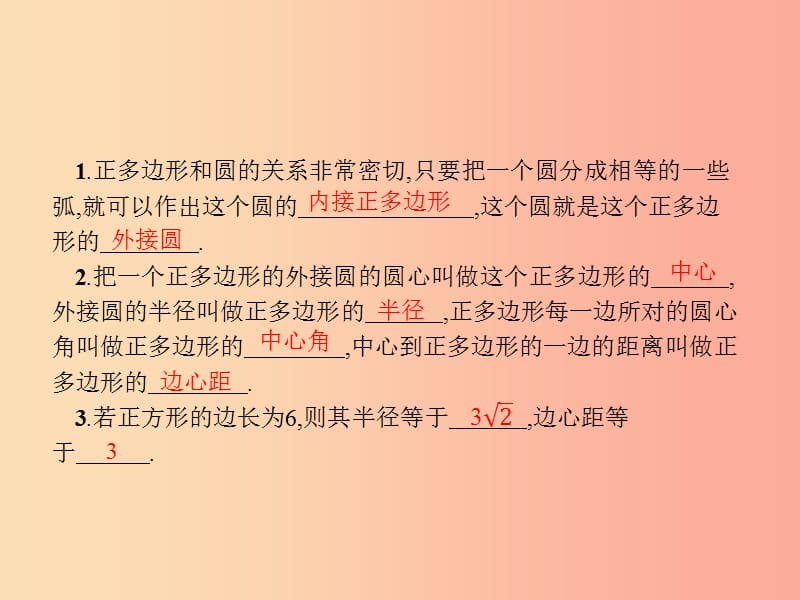 九年级数学上册第二十四章圆24.3正多边形和圆课件新人教版.ppt_第2页