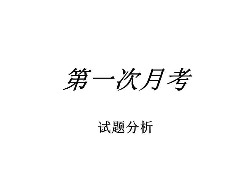 德州跃华学校2013第一次月考.ppt_第1页