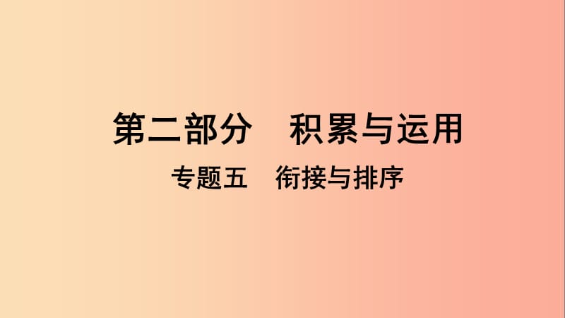 贵州省2019年中考语文总复习 第二部分 积累与运用 专题五 衔接与排序课件.ppt_第1页