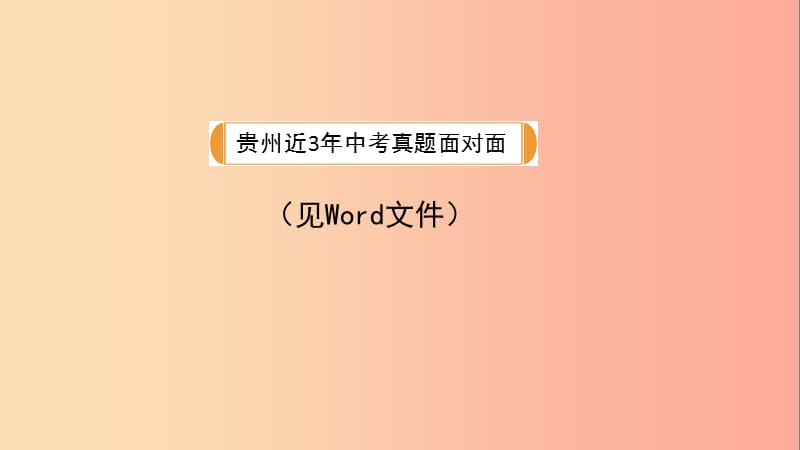 贵州省2019年中考语文总复习 第二部分 积累与运用 专题五 衔接与排序课件.ppt_第2页