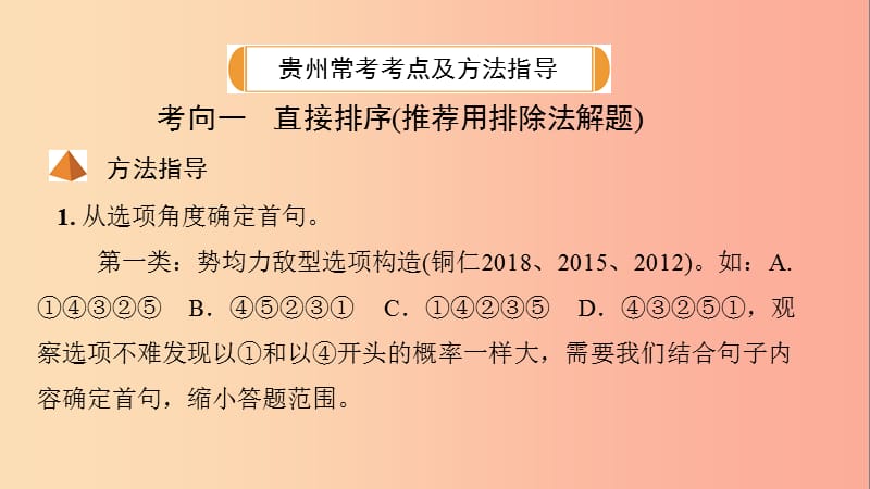 贵州省2019年中考语文总复习 第二部分 积累与运用 专题五 衔接与排序课件.ppt_第3页