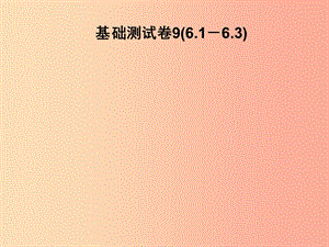 2019春七年級數(shù)學(xué)下冊 基礎(chǔ)測試卷9（6.1-6.3）習(xí)題課件（新版）北師大版.ppt