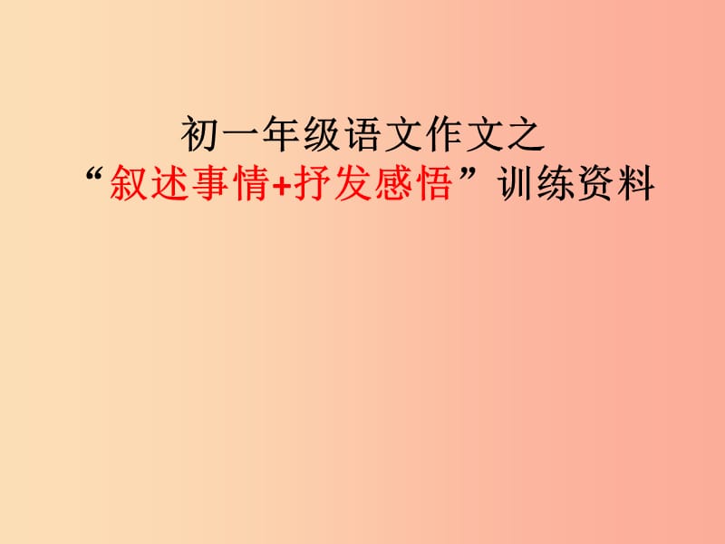 广东省七年级语文上册 叙事类作文如何突出中心课件 新人教版.ppt_第1页