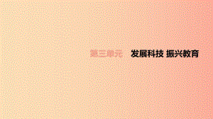 （柳州專(zhuān)版）2019年中考道德與法治一輪復(fù)習(xí) 九上 第03單元 發(fā)展科技 振興教育考點(diǎn)課件 湘師大版.ppt