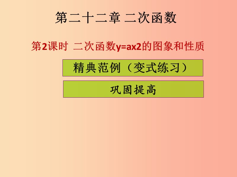 2019年秋九年级数学上册第二十二章二次函数第2课时二次函数y=ax2的图象和性质课堂导练习题课件 新人教版.ppt_第1页