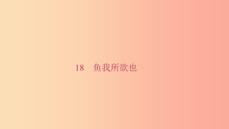 九年级语文下册 第五单元 18 鱼我所欲也习题课件 新人教版.ppt_第1页