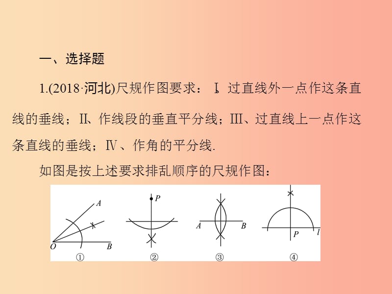 （通用版）2019年中考数学总复习 第六章 基本图形（二）第26讲 几何作图（练本）课件.ppt_第2页