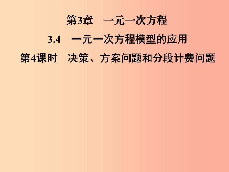 七年级数学上册 第3章 一元一次方程 3.4 一元一次方程模型的应用 第4课时 决策、方案问题和分段计费问题.ppt_第1页