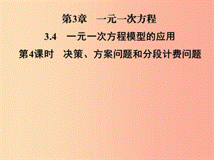 七年級數(shù)學(xué)上冊 第3章 一元一次方程 3.4 一元一次方程模型的應(yīng)用 第4課時 決策、方案問題和分段計費問題.ppt