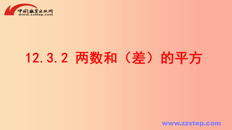 八年级数学上册 第十二章 整式的乘除 12.3 两数和（差）的平方课件 （新版）华东师大版.ppt_第1页