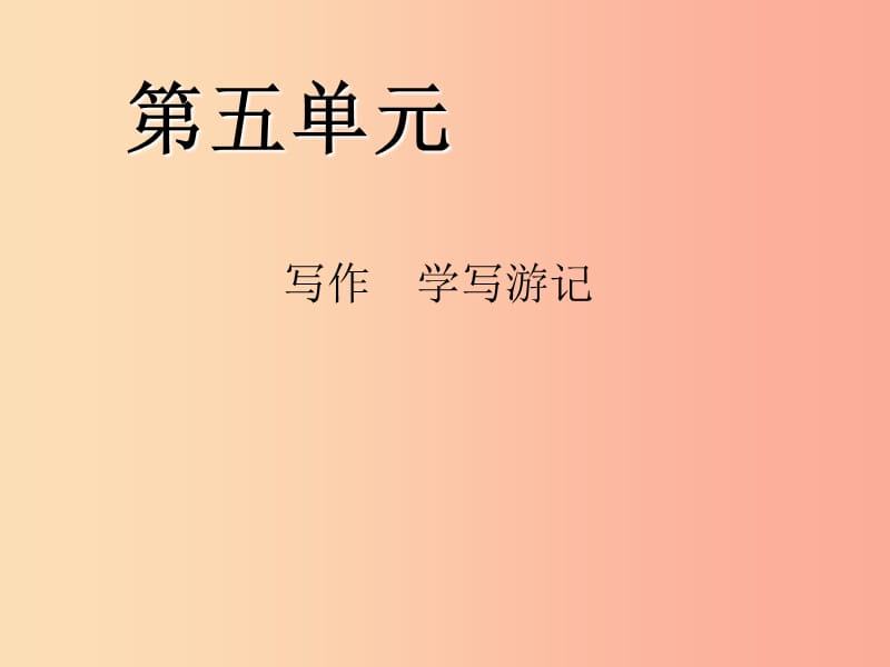 八年级语文下册 第五单元 写作 学写游记习题课件 新人教版.ppt_第1页