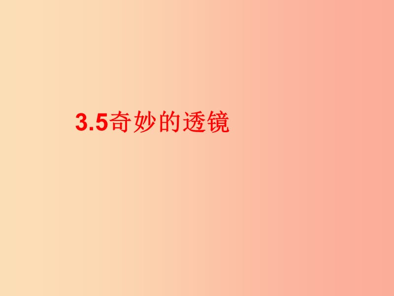 八年级物理上册 3.5奇妙的透镜课件 （新版）粤教沪版.ppt_第1页