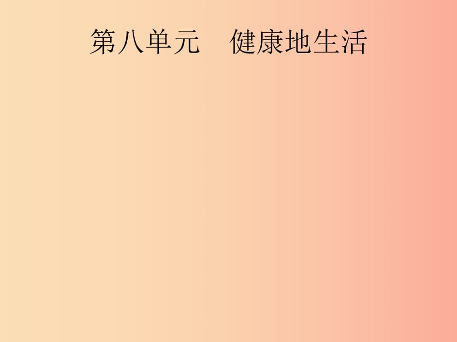 （課標(biāo)通用）甘肅省2019年中考生物總復(fù)習(xí) 第八單元 健康地生活 第二十四講 傳染病、免疫與健康課件.ppt_第1頁