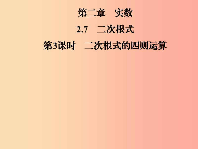 2019年秋季八年级数学上册 第二章 实数 2.7 二次根式 第3课时 二次根式的四则运算导学课件 北师大版.ppt_第1页