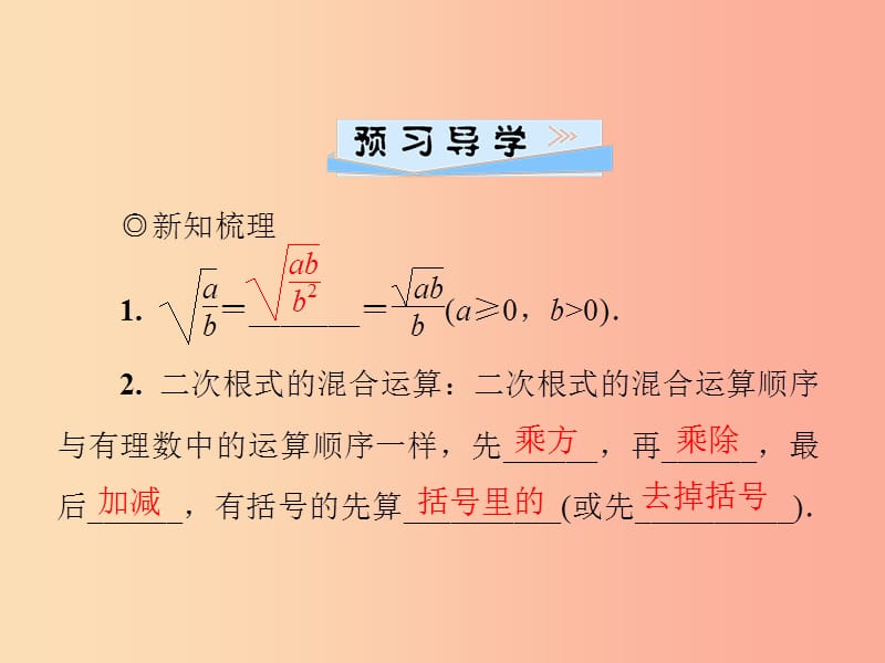 2019年秋季八年级数学上册 第二章 实数 2.7 二次根式 第3课时 二次根式的四则运算导学课件 北师大版.ppt_第2页