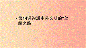 河北省七年級歷史上冊 第14課 溝通中外文明的“絲綢之路”課件 新人教版.ppt