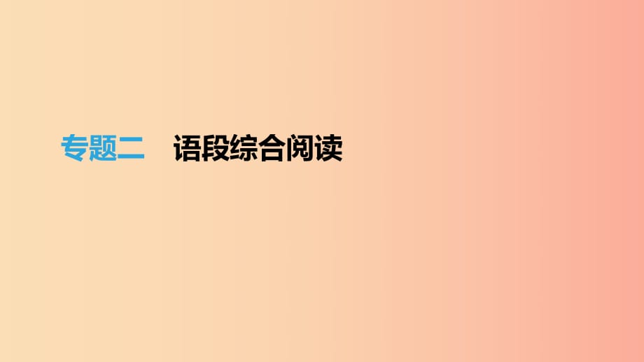 （吉林專(zhuān)用）2019中考語(yǔ)文高分一輪 專(zhuān)題02 語(yǔ)段綜合閱讀課件.ppt_第1頁(yè)