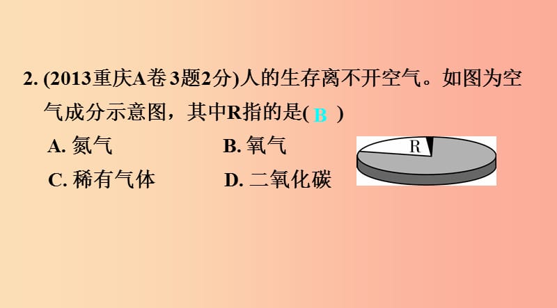 重庆市2019年中考化学总复习 第一轮 基础知识研究 第一单元 常见的物质 第1讲 空气 氧气课件.ppt_第3页