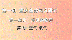 重慶市2019年中考化學(xué)總復(fù)習(xí) 第一輪 基礎(chǔ)知識(shí)研究 第一單元 常見(jiàn)的物質(zhì) 第1講 空氣 氧氣課件.ppt