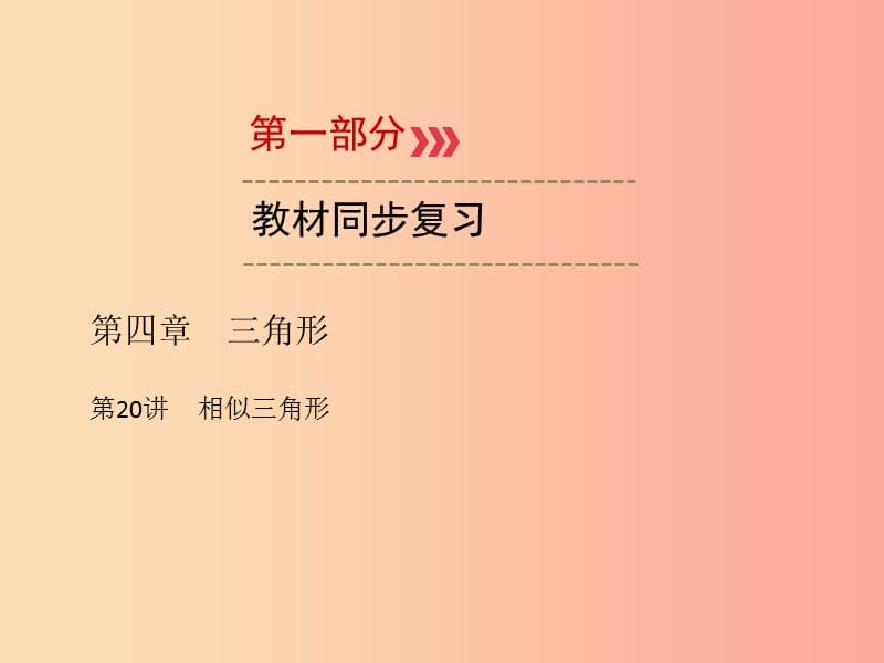 （广西专用）2019中考数学一轮新优化复习 第一部分 教材同步复习 第四章 三角形 第20讲 相似三角形课件.ppt_第1页