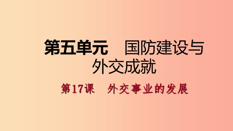 八年级历史下册第五单元国防建设与外交成就第17课外交事业的发展导学课件新人教版.ppt_第1页