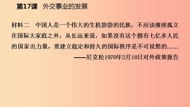 八年级历史下册第五单元国防建设与外交成就第17课外交事业的发展导学课件新人教版.ppt_第3页