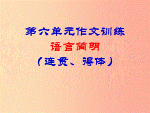 四川省七年級語文下冊 寫作 語言簡明課件 新人教版.ppt