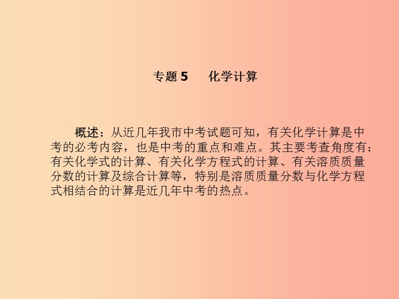 菏泽专版2019中考化学总复习第二部分专题复习高分保障专题5化学计算课件新人教版.ppt_第2页