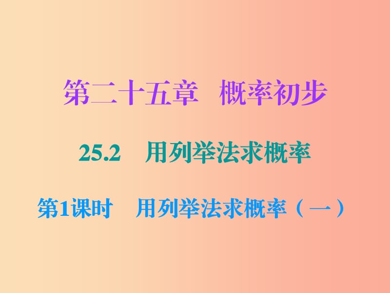 九年级数学上册 第二十五章 概率初步 25.2 用列举法求概率 第1课时 用列举法求概率（一）（小册子） .ppt_第1页