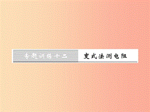 黔東南專用2019年九年級(jí)物理全冊(cè)第十七章歐姆定律專題訓(xùn)練十二變式法測電阻課件 新人教版.ppt