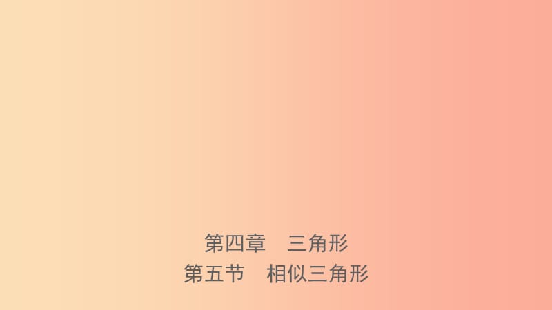 河北省2019年中考数学一轮复习第四章三角形第五节相似三角形课件.ppt_第1页