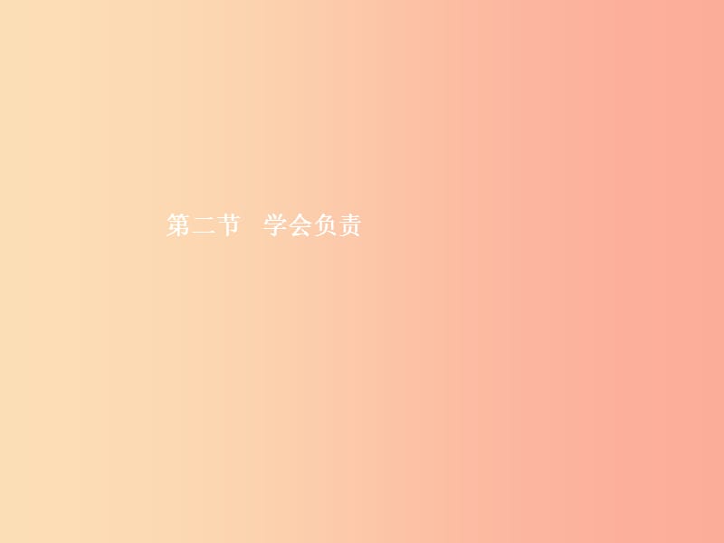 八年级政治上册第四单元做负责任的公民第二节学会负责第1框增强责任意识课件湘教版.ppt_第1页