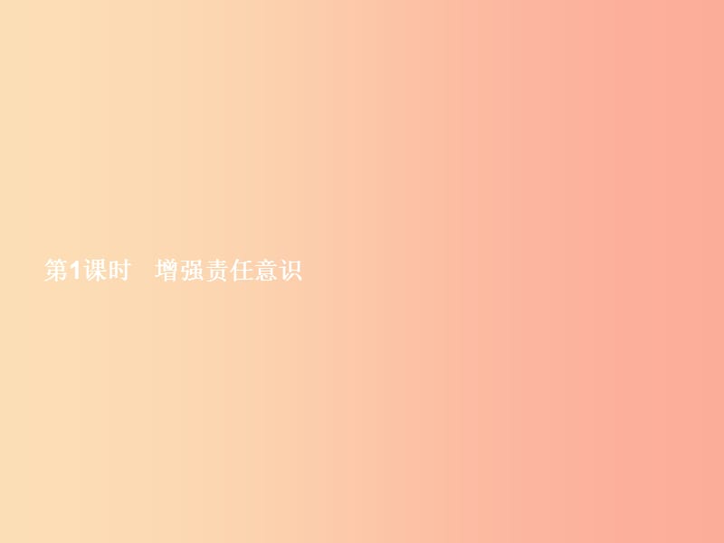 八年级政治上册第四单元做负责任的公民第二节学会负责第1框增强责任意识课件湘教版.ppt_第2页