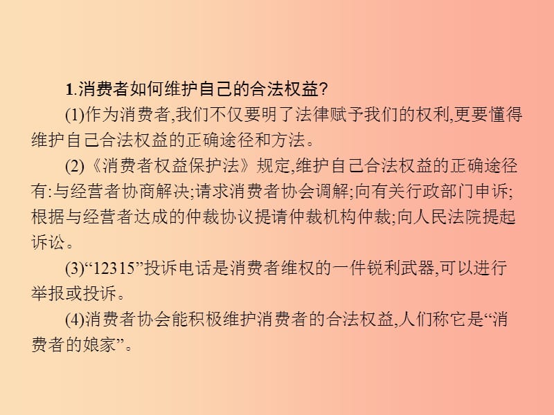 八年级政治上册 第三单元 法律在我心中 第8课 做合格的消费者 第3框 找回做上帝的感觉课件 人民版.ppt_第3页