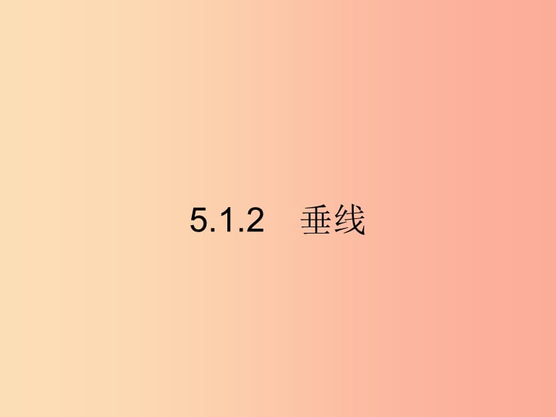 （福建专版）2019春七年级数学下册 第五章 相交线与平行线 5.1 相交线 5.1.2 垂线课件 新人教版.ppt_第1页