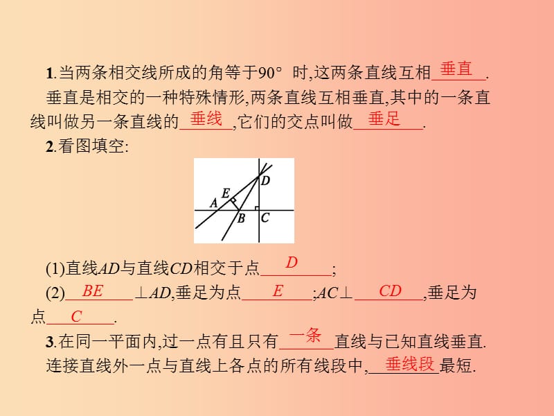 （福建专版）2019春七年级数学下册 第五章 相交线与平行线 5.1 相交线 5.1.2 垂线课件 新人教版.ppt_第2页