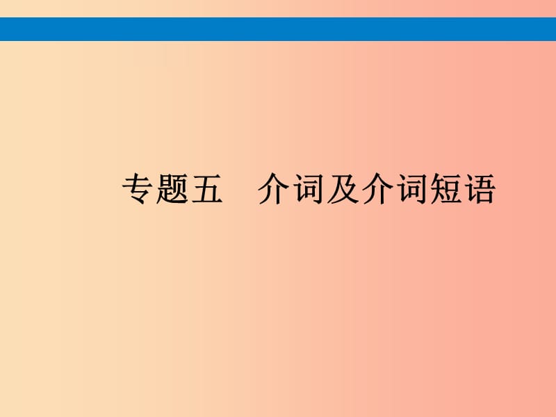 （课标通用）安徽省2019年中考英语总复习 专题5 介词及介词短语课件.ppt_第1页